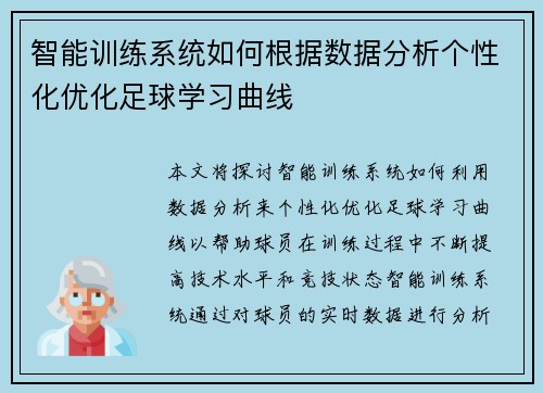 智能训练系统如何根据数据分析个性化优化足球学习曲线