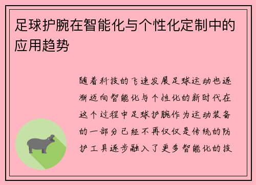 足球护腕在智能化与个性化定制中的应用趋势