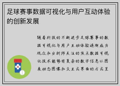 足球赛事数据可视化与用户互动体验的创新发展