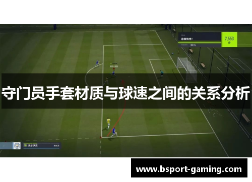 守门员手套材质与球速之间的关系分析