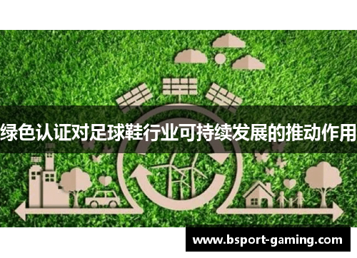 绿色认证对足球鞋行业可持续发展的推动作用