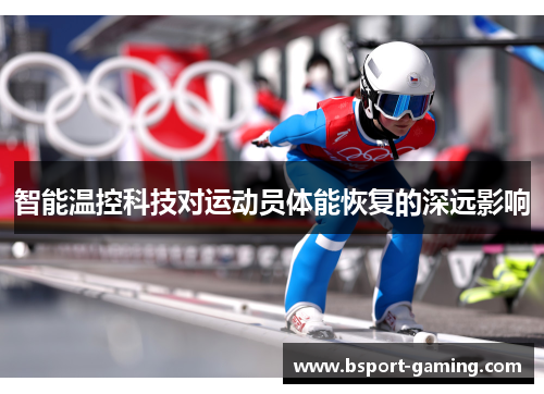 智能温控科技对运动员体能恢复的深远影响