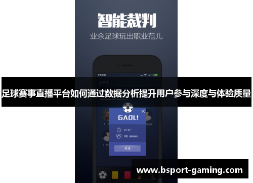 足球赛事直播平台如何通过数据分析提升用户参与深度与体验质量