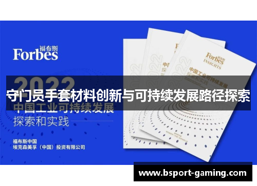 守门员手套材料创新与可持续发展路径探索